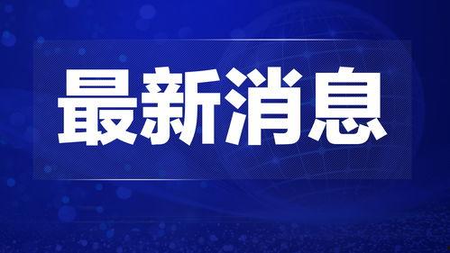 热点爆料三门峡新闻最新,三门峡突发!最新事件引发社会关注